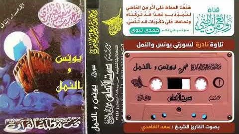 تلاوات طيبه للشيخ سعد الغامدي لسور يونس والنمل