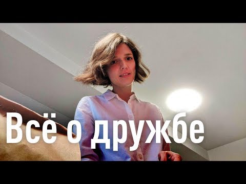 Дружеские отношения: как искать и заводить друзей, как правильно дружить