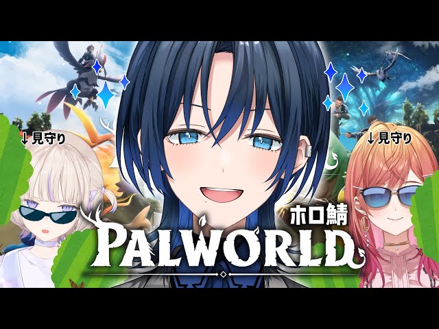 【PALWORLD】ホロ鯖観光するぞ！見守り頼むよりりはじぇ！【火威青 】#hololiveDEV_IS #ReGLOSSのサムネイル