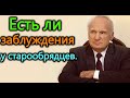 А.И.Осипов. Есть ли заблуждения у старообрядцев.