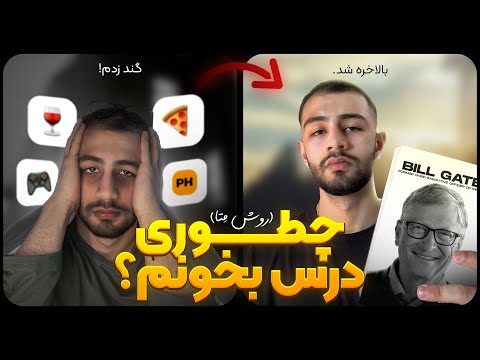 چطوری درس بخونم و حافظمو قوی تر کنم مناسب دانشگاه کنکور زبان آموزی