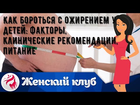 Как Бороться С Ожирением У Детей: Факторы, Клинические Рекомендации, Питание