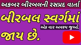 અકબર-બીરબલની વાર્તા lessonablestory hearttouchingstory પ્રેરક વાર્તા ધાર્મિક વાર્તા