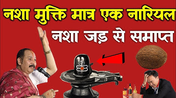 नशा दूर भाग जायेगा 1 बार में 1 नारियल चुपचाप यहां रख देना। Pradeep mishra ji