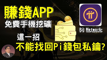 【賺錢APP】這一招不能找回PI幣私鑰嗎? | 如何創建手機版Pi幣錢包？ | Pi Network 手機挖礦第二階段做甚麼? 尼古拉斯回答Pi幣錢包影片的重點?