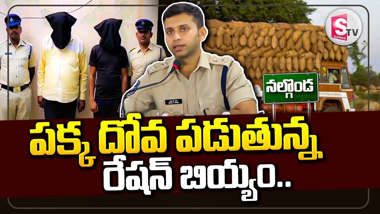 పక్క దోవ పడుతున్న రేషన్ బియ్యం || Ration Rice Brought to Black Market in Nalgonda 