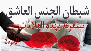 أعراض وعلامات إذا أحسست بهافي يقظتك فأنت مصاب بالمس العاشق الجزء الثاني