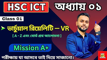 HSC ICT। অধ্যায় ১ । Class 01 । VR । ভার্চুয়াল রিয়েলিটি । Virtual Reality । chapter 01