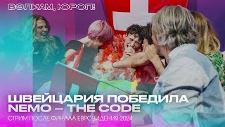 ШВЕЙЦАРИЯ И NEMO ПОБЕДИЛИ – СТРИМ ПОСЛЕ ФИНАЛА ЕВРОВИДЕНИЯ 2024