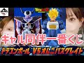 【フルから引く猛者】情緒不安定な女とコギャルで一番くじ　ドラゴンボール　VSオムニバスグレイト　スーパーヒーロー　DRAGON BALL　メカフリーザ　コルド大王　セル完全体　フィギュア　