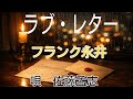 ラブ・レター/フランク永井./唄/佐藤孟志(北海道北見市出身)