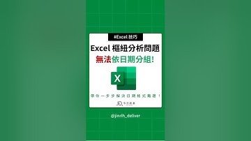 Excel 樞紐分析問題 無法依日期分組! #excel #googlesheets #shorts｜#今日訊息