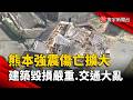 熊本強震死亡攀升至13人  購物商場爆炸、橋梁倒塌交通大亂｜#寰宇新聞 @globalnewstw