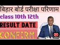 bihar board inter matric final exam result 2025. confirm date #result #views #bihar #biharboard #bih
