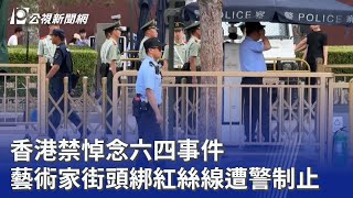 香港禁悼念六四事件 藝術家街頭綁紅絲線遭警制止｜20260604 8點新世界