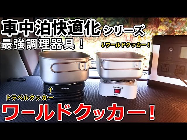 車中泊3点セット　トラベルクッカー　トラベルポット　ミニ炊飯器 車中泊3点セット トラベルクッカー トラベルポット ミニ炊飯器