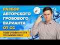 Химия. ЕГЭ2021. Разбор авторского гробового варианта от СС