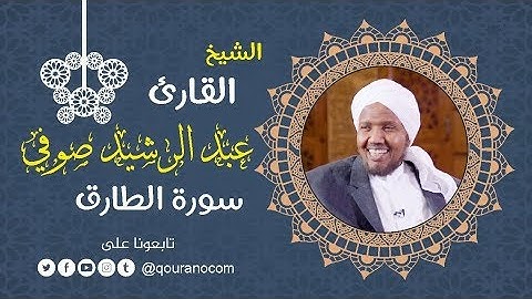 سورة الطارق - للشيخ عبد الرشيد صوفي