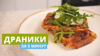 Драники за 5 минут