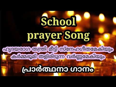 Hridaya raga thanthri meetti  Malayalam Prayer Song with lyrics    