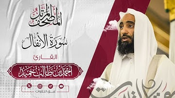 سورة الأنفال كاملة | المصحف المرتّل للشيخ أحمد بن طالب حميد إمام المسجد النبوي | #عبق #التلاوات