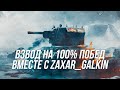 Взводная  игра вместе с  Zaxar_Galkin на 100% побед! | Часть 1| Wot Blitz