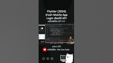 Flutter [2024] ทำหน้า Mobile App Login เรียกใช้ API #หมีไลฟ์โค้ด #melivecode #flutter #mobileapp