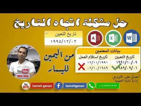 حل مشكلة اتجاه التاريخ من اليمين لليسار فى أكسس واكسل وورد