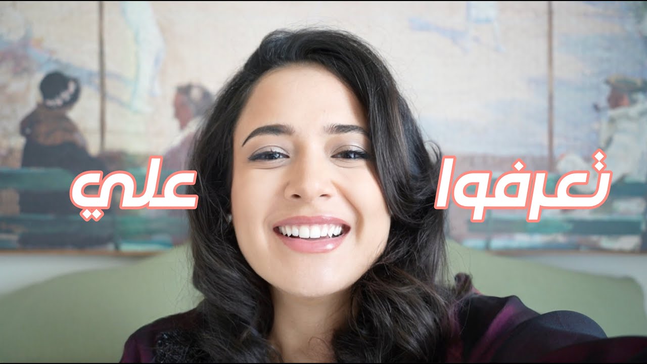 منو أنا؟ | أول فيديو لي بالعربي 🙈