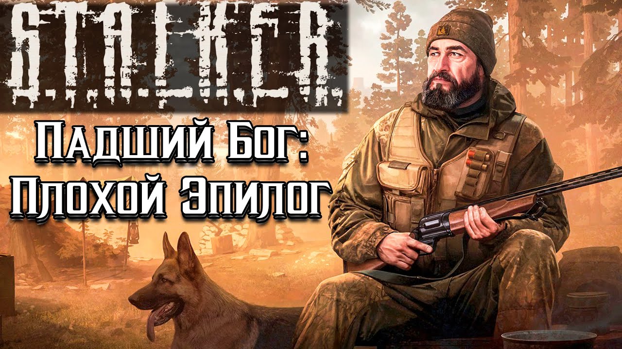 Падший бог плохой эпилог. Падший бог плохой эпилог