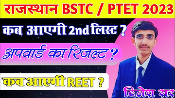 कब आएगी 2nd लिस्ट | Upward Moment Result |Rajasthan Bstc Exam 2023 | Bstc 2nd List Cutoff 2022 Lehar