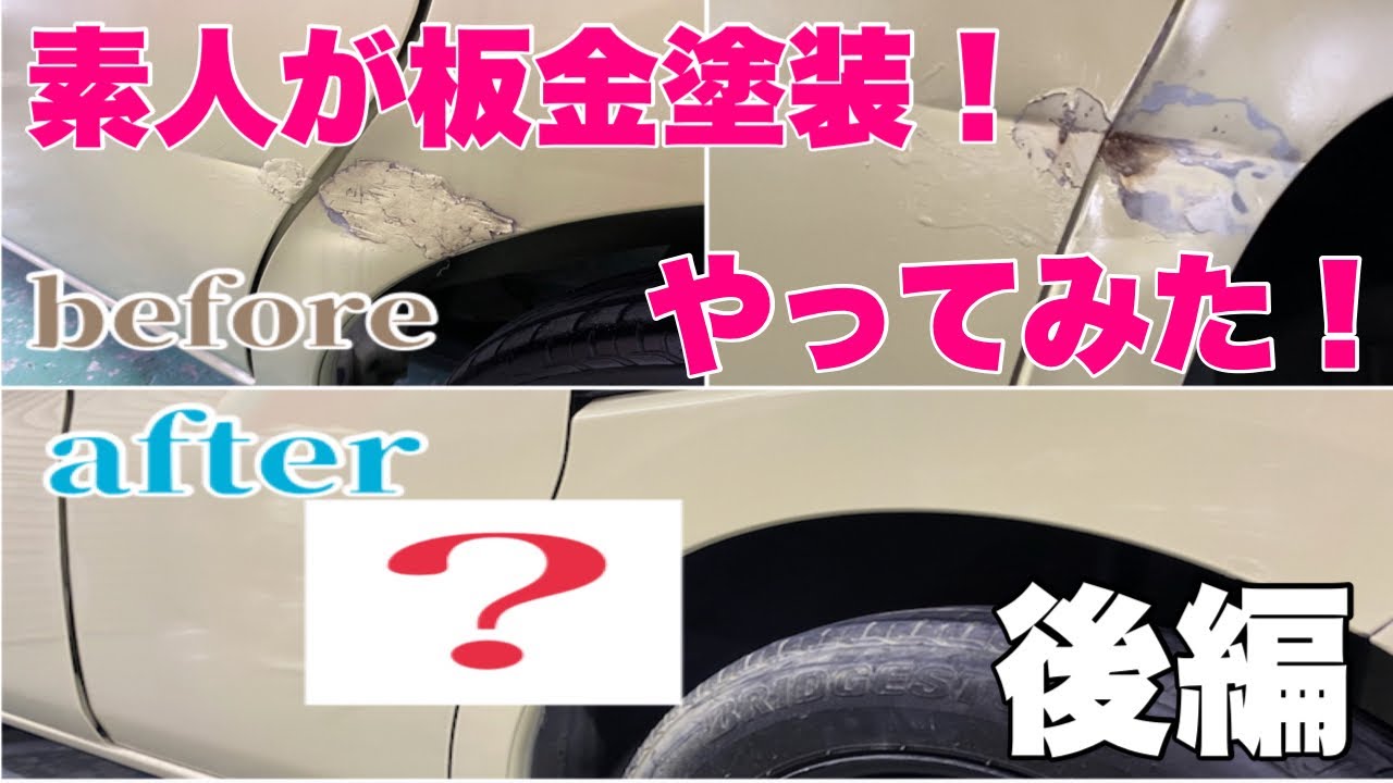 誰か教えて！板金 塗装 素人が板金塗装やってみた！後編 - YouTube