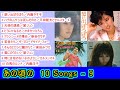 あの頃の 10Songs - 9 【#L42】