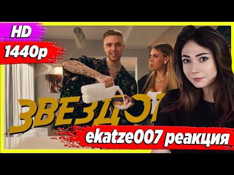 Ekatze007 Смотрит Тимати Vs Егор Крид Звездопад , Реакция