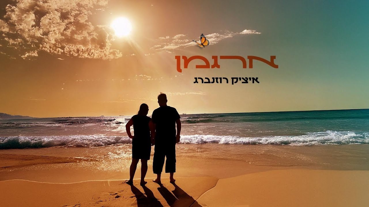 איציק רוזנברג - ארגמן