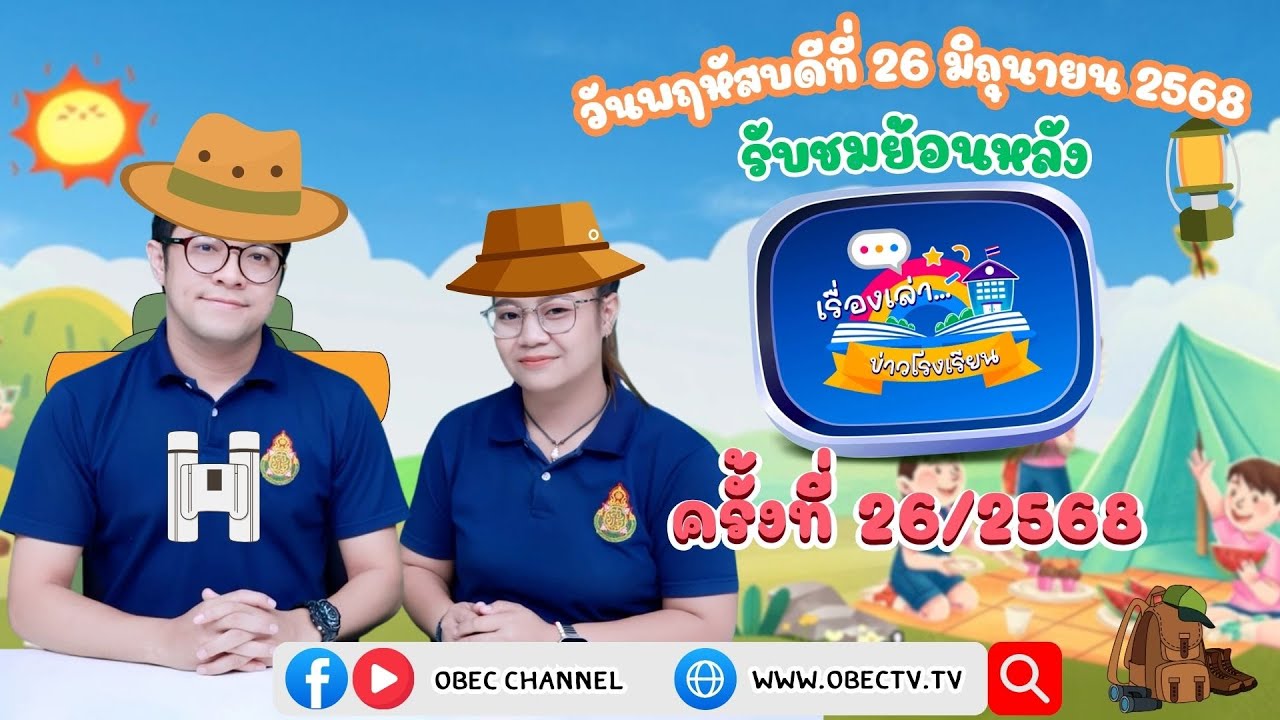 รายการ "พฤหัสเช้า ข่าว สพฐ." ช่วง เรื่องเล่า ข่าว โรงเรียน ครั้งที่ 26/2568 วันที่ 26 มิถุนายน 2568