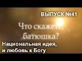 Что скажете, батюшка? (Выпуск №41)