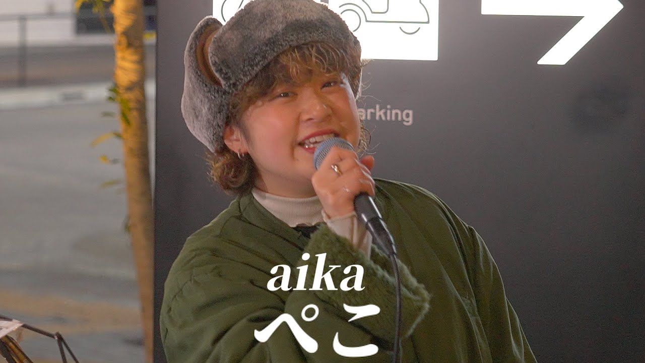 Watch 【aika】ぺこ - Kabukicho Street Live 2024.2.17 on YouTube Watch 【aika】ぺこ - Kabukicho Street Live 2024.2.17 on YouTube