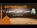 أذان الشيخ منصور الشامي الدمنهوري 1 نسخة الإذاعة المصرية سلسلة الأذانات كاملة