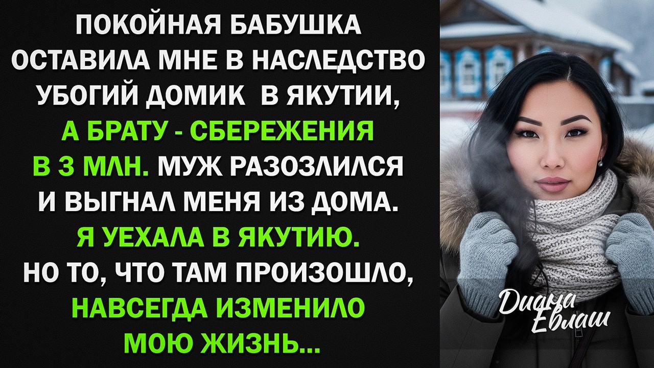 Я получила от бабушки в наследство убогий домик в Якутии. Но то, что там произошло