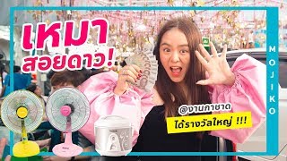 สอยดาวให้ได้รางวัลใหญ่...ต้องเสียเงินกี่บาท?