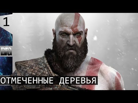 Прохождение God of War (2018) — Часть 1: Отмеченные деревья (без комментариев)