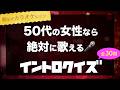【イントロクイズ】50代女性なら絶対歌える！1980年代の青春カラオケヒット曲30連発