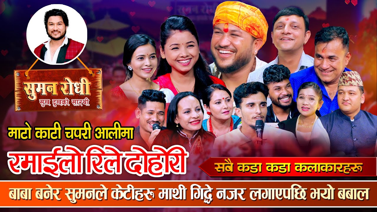 सुमनले बाबा बनेर यती सम्म गरे | अहिले सम्मकै रमा…