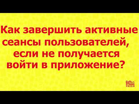 Как завершить сеансы пользователей, если не получается войти в приложение?