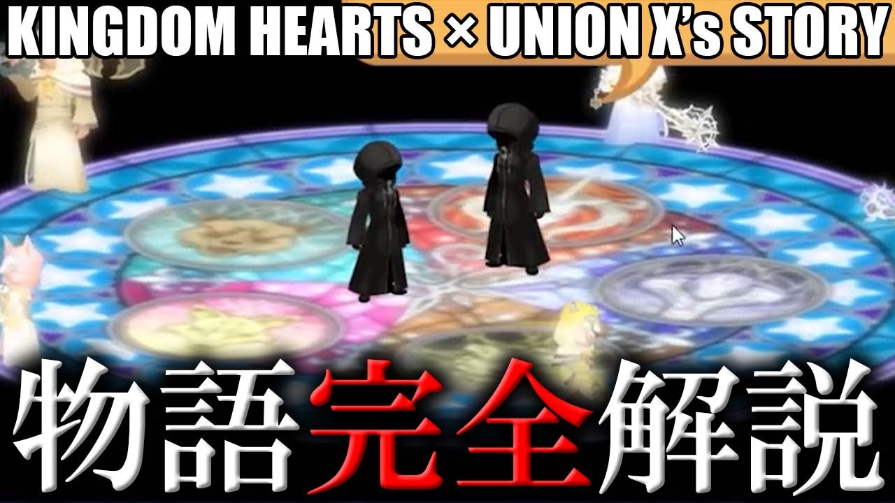 Khuxの最終回で判明した内容を徹底解説 Kingdom Hearts Unionx Youtube