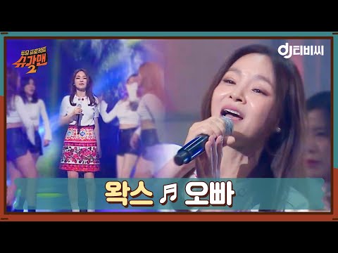 [DJ티비씨] 왁스 - 오빠 ♬ㅣ슈가맨2ㅣJTBC 180204 방송 | JTBC 210331 방송