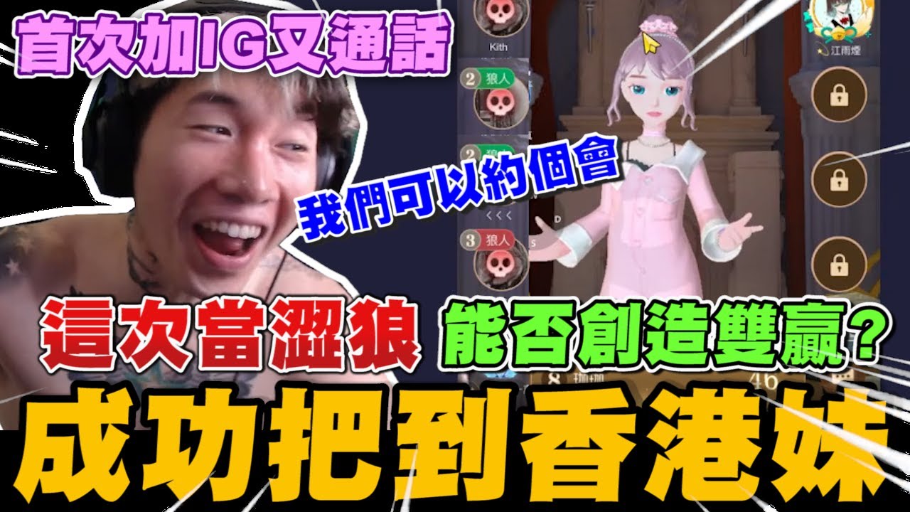 尼克星之狼人殺! 成功把到香港妹!首度IG到手又通話! 最後能否成功創造雙贏獲得逆轉勝?｜WePlay狼人殺｜尼克星直播精華｜