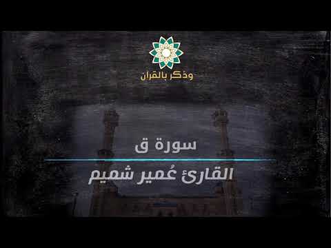 Umair Shamim عشائية تصويره خاشعة للقارئ عمير شميم ماتيسر من سورة ق 