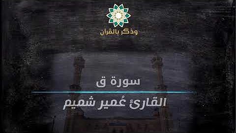 Umair Shamim عشائية تصويره خاشعة للقارئ عمير شميم ماتيسر من سورة ق